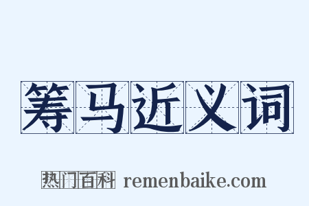 筹马近义词是什么意思的图片